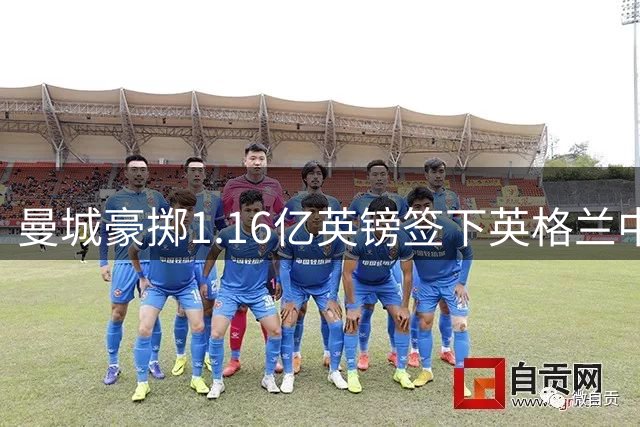 曼城豪掷1.16亿英镑签下英格兰中场新星安德森