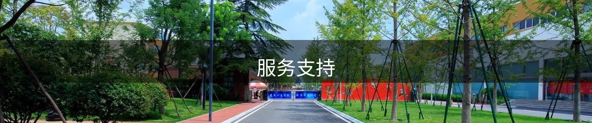 服务支持